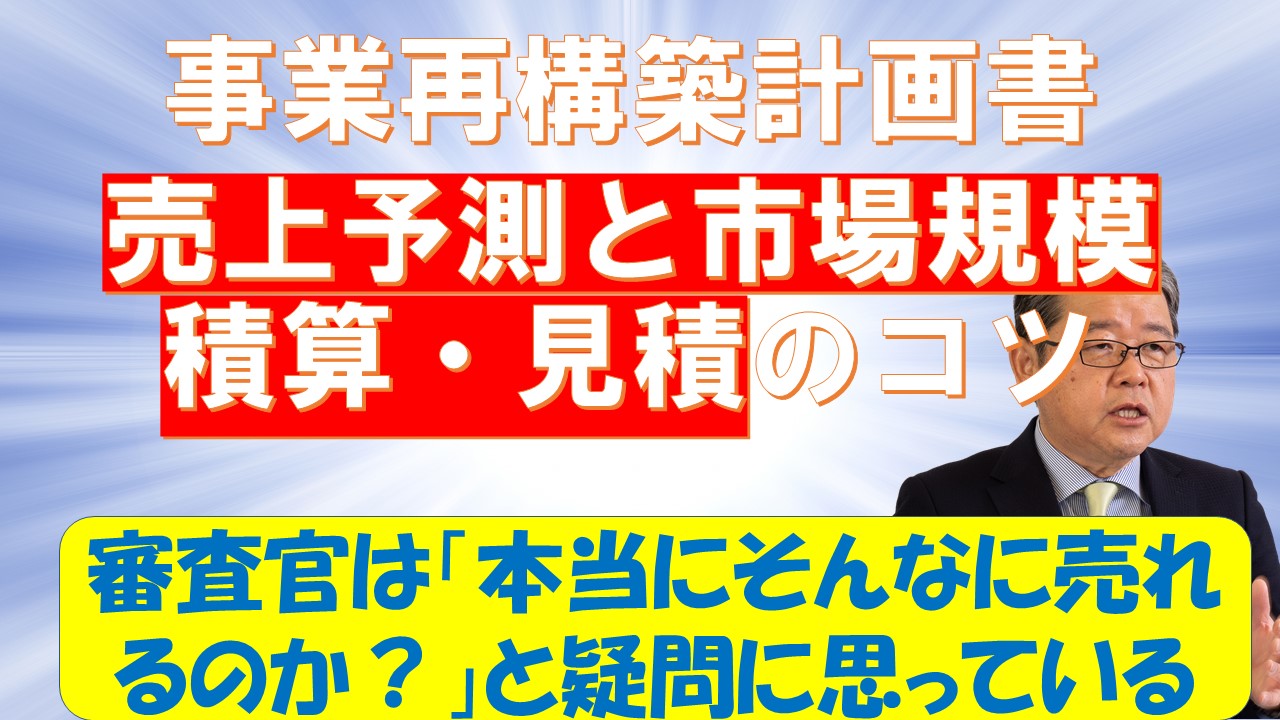 事業再構築計画書　審査官を説得する事業の売上予測と市場規模積算のコツ.jpg